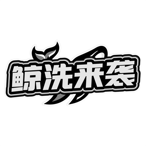 鲸洗来袭