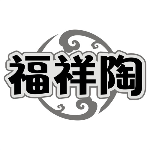 福祥陶