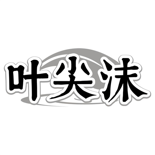 叶尖沫