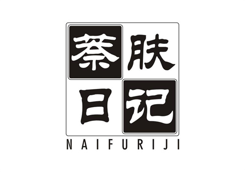 萘肤日记