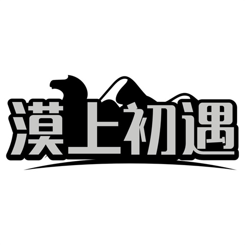 漠上初遇
