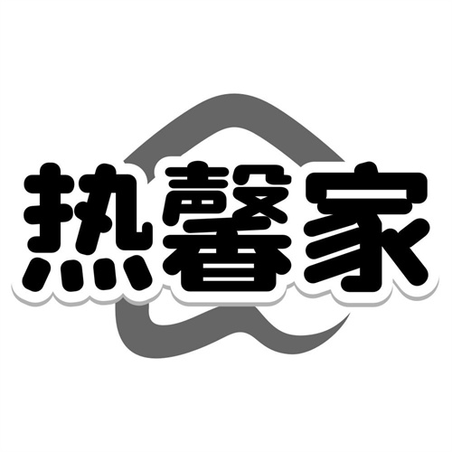 热馨家