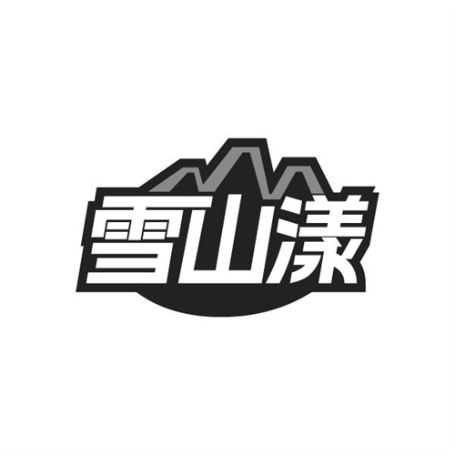 雪山漾