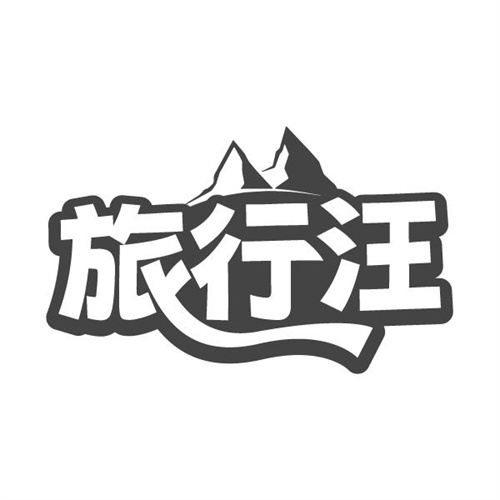 旅行汪
