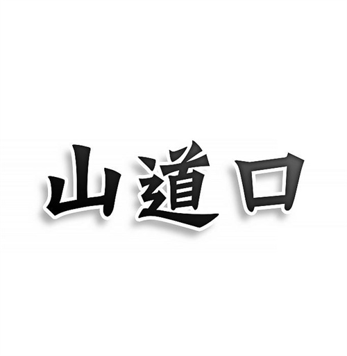 山道口