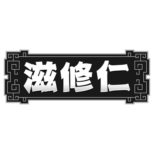 滋修仁