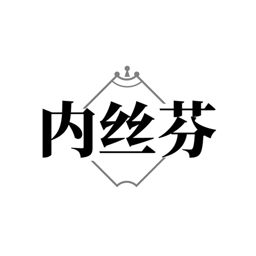 内丝芬