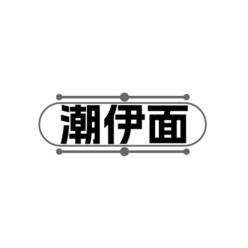 潮伊面