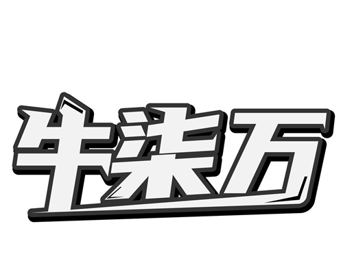 牛柒万