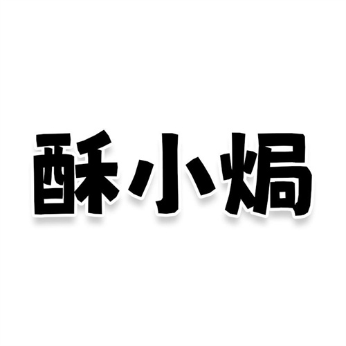 酥小焗