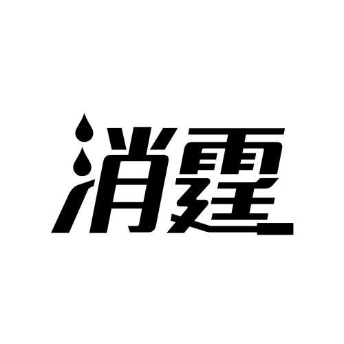 消霆