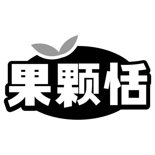 果颗恬