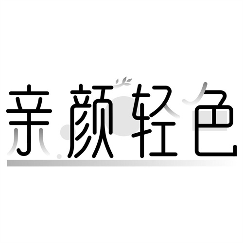 亲颜轻色