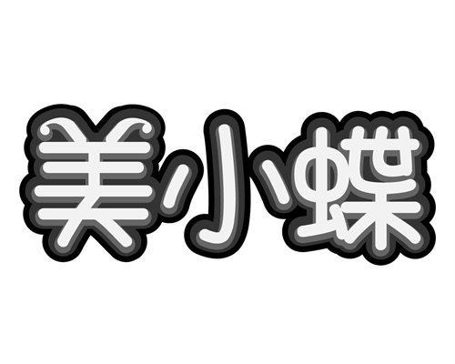 美小蝶