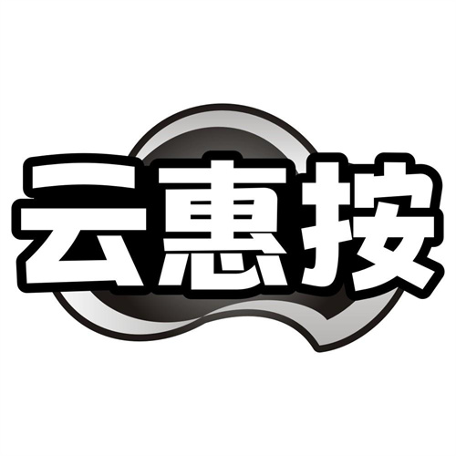 云惠按