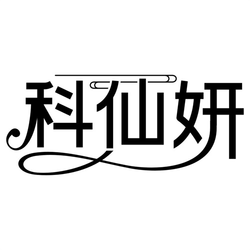 科仙妍
