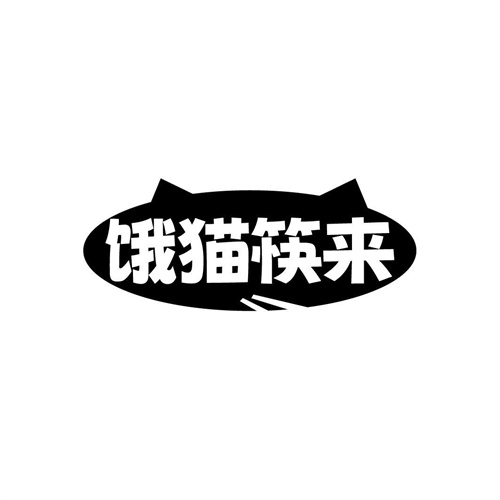 饿猫筷来
