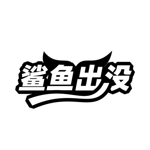 鲨鱼出没