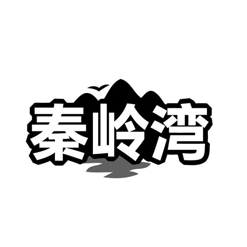 秦岭湾