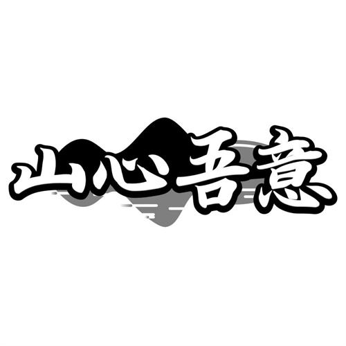 山心吾意