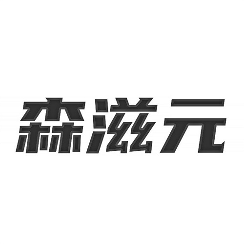 森滋元