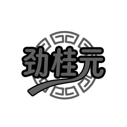 劲桂元