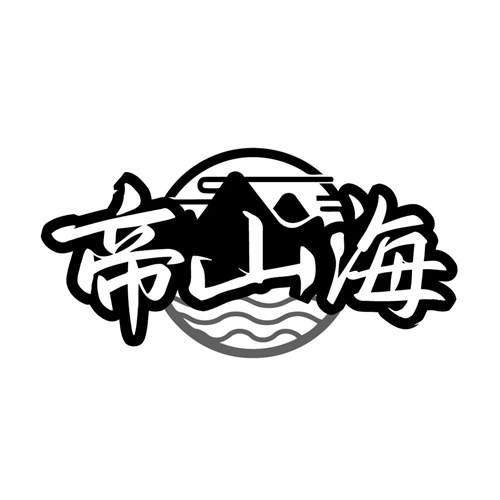 帝山海