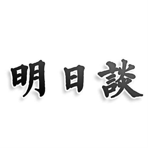 明日谈