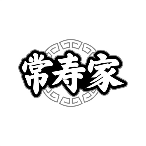 常寿家