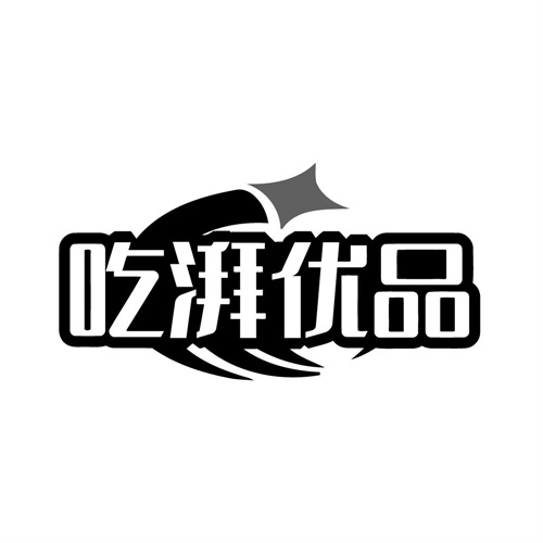 吃湃优品