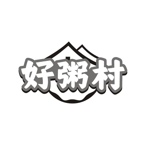 好粥村