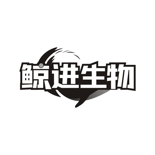 鲸进生物