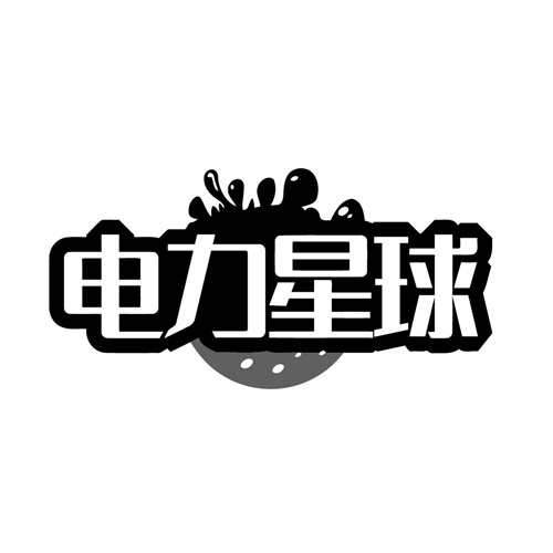 电力星球