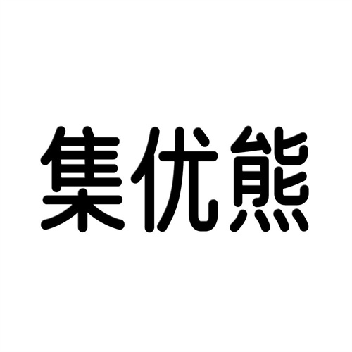 集优熊
