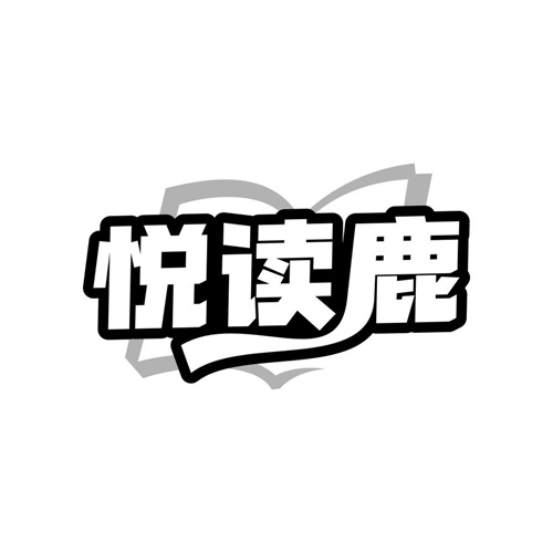悦读鹿
