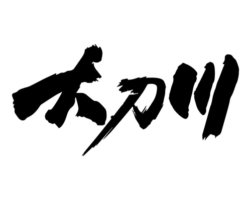 大刀川