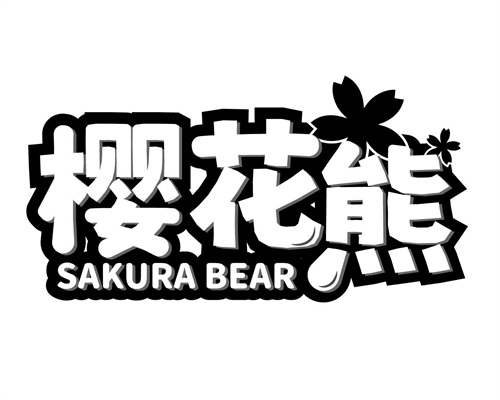 樱花熊