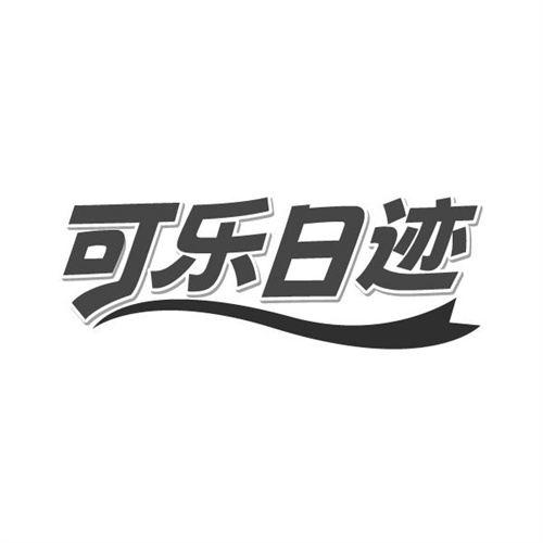 可乐日迹