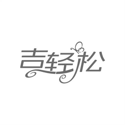 吉轻松