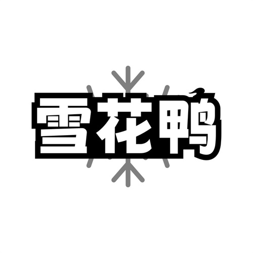 雪花鸭