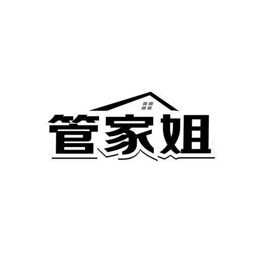 管家姐