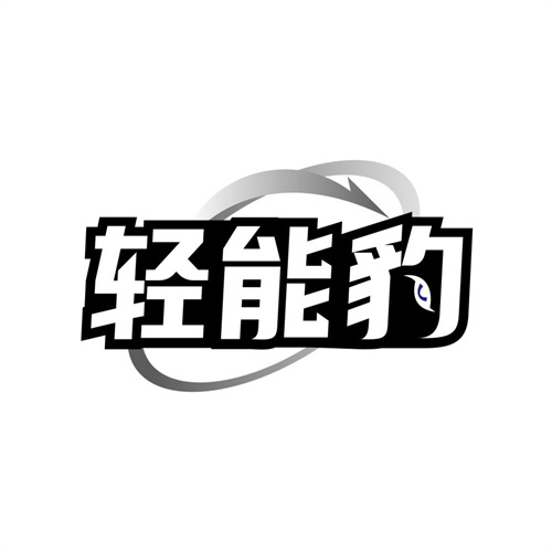 轻能豹