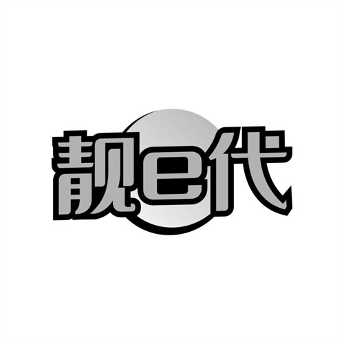 靓E代