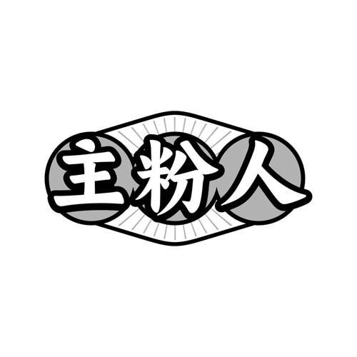 主粉人