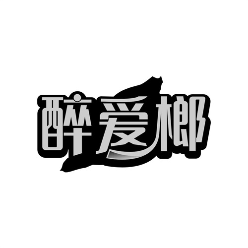 醉爱榔