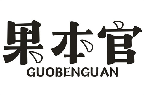果本官