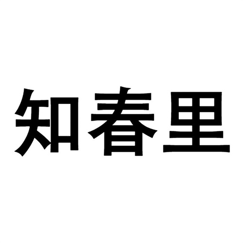 知春里