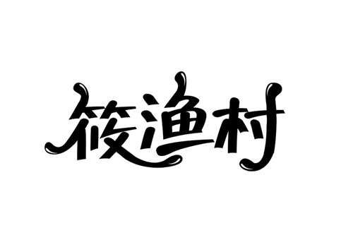 筱渔村
