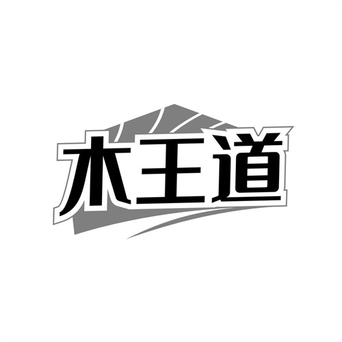 木王道