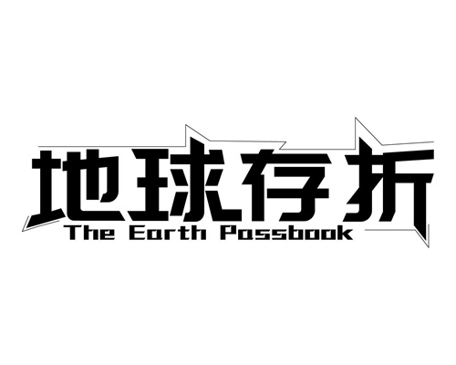 地球存折
